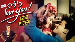 চাকর শাকিব খানকে পছন্দ হলো মেম সাহেবের | Shakib Khan | Munmun | Bangla Movie Clip @mahoamovies