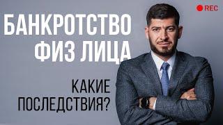 Как проходит процедура банкротства физ лиц? Какие последствия? Плюсы и минусы