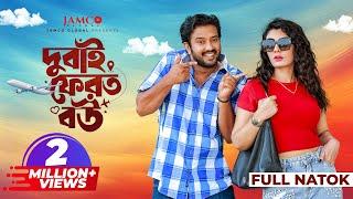 Dubai Ferot Bou | দুবাই ফেরত বউ | Full Natok | Asraf Supto | Zeba Jannat | New Bangla Natok 2024