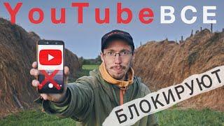 Срочное обращение, блокировка Youtube в России