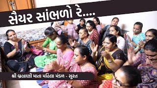 Sayer listen Ray | New Gujarati Kirtan 2023 | New Gujarati Satsang | Hans Wahini