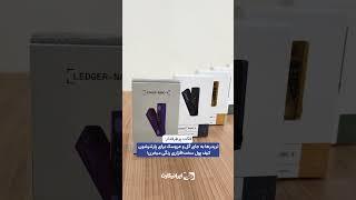 کیف پول سخت افزاری رو میشناسی؟ بهتریناش رو از ایرانیکارت بگیر #ایرانیکارت #رمزارز