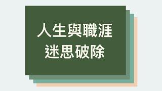 人生與職涯迷思破除 (Myth Busting) | 設計你的人生與職涯