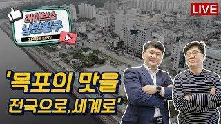 [LIVE]낭만항구 '목포의 맛을 전국으로,세계로"