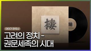 [Audio Only] 고려의 정치 - 권문세족의 시대 l 이야기 한국사