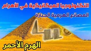 الهرم الأحمر - الأسرار الميكانيكية في الآلات الهرمية - الهرم الآلة - الجانب الخفي