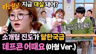 ＂거기 X 놀자죠?＂ 첫 만남이라고 믿기지 않는 초스피드 소개팅 진도 | 아는 형님 463회 | JTBC 241228 방송