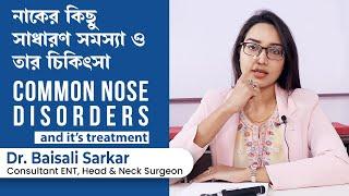 নাকের ৬ টি সাধারণ সমস্যা ও প্রতিকার | 6 common nose disorders  & its treatment by Dr. Baisali Sarkar