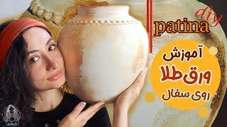 آموزش پتینه ورق‌طلا روی سفال .How to make a clay jar gold leaf.