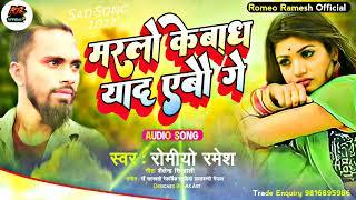 Romeo Ramesh Maithili Sad Song 2022 !! मरलो के बाध याद एबौ गे !! Marlo Ke Badh Yaad Ebau Ge...