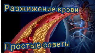 Густая кровь. Разжижение крови. Причина инсульта, инфаркта. Профилактика