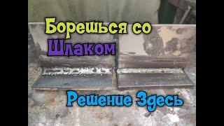 Как сварщику бороться со шлаком?  Секреты мастеров сварочного дела!