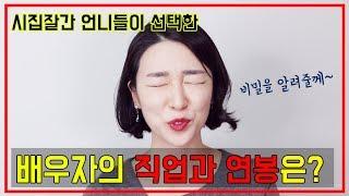 시집잘간 언니들이 선택한 배우자의 직업과 연봉이 궁금하다구요?