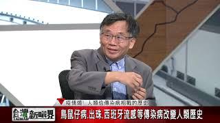 【台灣新眼界】20200402疫情燒! 人類佮傳染病相戰的歷史