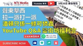 【賽後報告】「聲東擊西，拉一派打一派」「潘頓只係一條可憐蟲」「YouTube Q&A 變街坊福利會」