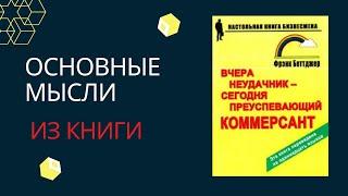 Вчера неудачник - сегодня преуспевающий коммерсант - Фрэнк Беттджер. Главные мысли из книги