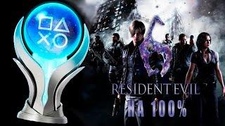 КАК Я ПРОШЕЛ Resident Evil 6 на ПЛАТИНУ