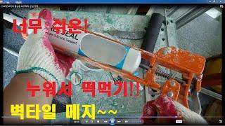 벽 타일메지 그냥 쉬세요!! ///Wall tile grouting.