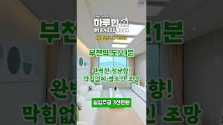 경기도 부천시 신축아파트 분양 부천역 도보1분 #부천신축아파트 #부천아파트 #부천역아파트 #심곡본동아파트 #심곡본동신축 #부천무입주아파트 #교포전문 #교포전문부동산 #f4