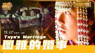 《#图雅的婚事》/ Tuya's Marriage 蒙古族妇女带着残疾丈夫一起改嫁 为婚姻坚守催人泪下！（余男 / 森格 / 彭洪祥）【华语电影资料馆】