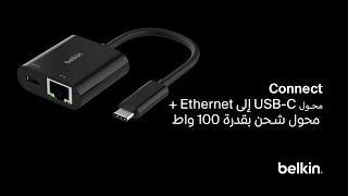 Belkin Connect USB-C to Ethernet + Charge Adapter 100W