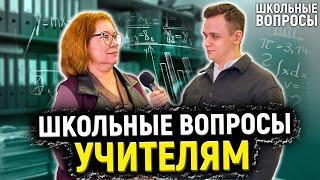 УЧИТЕЛЯ ОТВЕЧАЮТ НА ШКОЛЬНЫЕ ВОПРОСЫ / 10 глупых вопросов учителю