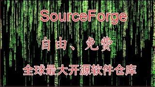 全球最大开源软件仓库SourceForge，自由免费，Github的大哥