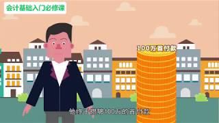 会计基础入门必修课  会计要素01