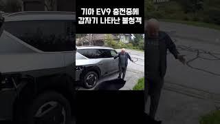 캐나다 가정집 기아 EV9 충전중에 나타난 곰