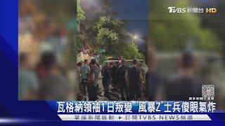 瓦格納領袖1日叛變 「風暴Z」士兵傻眼氣炸｜TVBS新聞 @TVBSNEWS01