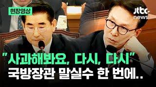 [현장영상] "사과해봐요, 다시, 다시" 국방장관 말실수 한 번에.. / JTBC News