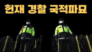 경찰들이 태극기 1인시위 못하게 하는 진짜 이유