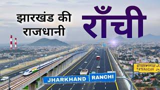 Ranchi | Capital of Jharkhand | ये है झारखंड की राजधानी राँची | Ranchi city 