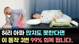 허리, 엉덩이 아파서 의자에 앉지도 못하고 있다면 이 동작을 3번만 따라하세요. 99% 회복 됩니다.