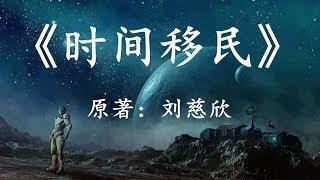 一万年后的世界是怎样的？12分钟看完刘慈欣科幻小说《时间移民》1080p