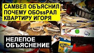 САМВЕЛ АДАМЯН РАССКАЗАЛ ПОЧЕМУ РАСКРИТИКОВАЛ КВАРТИРУ ИГОРЯ #СамвелАдамян #saveliyad