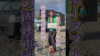 世界初のポータブル電源 # #軽トラキャンピングカー #ポータブル電源 #yoshinopower #軽トラック #自作軽キャン #モバイルハウス