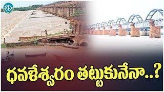 Second Danger Alert at Dawleswaram Barrage || ధవళేశ్వరం తట్టుకునేనా..? || Godavari || iD Rajahmundry