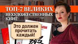 7 лучших нехудожественных книг всех времен и народов!