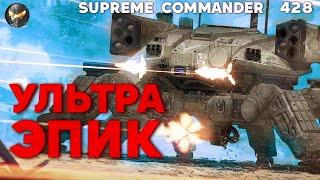 Масштаб игры ГИГАНТСКИЙ, битвы ЭПИЧНЫЕ в Supreme Commander [428]