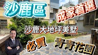 （賀成交）台中海線買屋|安心買房找小阮|沙鹿區|大地坪花園美墅|優質首選|