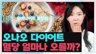 오버나이트 오트밀  혈당 얼마나 오를까? |  맛있는 오나오 직접 혈당체크 & 오트 선택하는 법까지 한번에!