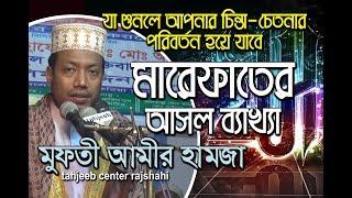 মারেফাতের আসল ব্যাখ্যা ও নেক্কার আওলাদ ।। New Bangla Waz ।।  Maulana Amir Hamza