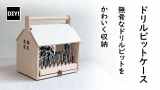 【ビットストレージ_DIY】無骨なドリルビットをかわいく収納しよう！おうち型のビットハウスの作り方！Create a house-shaped drill bit storage.