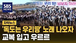 '독도는 우리 땅' 울려퍼지자…교복 입고 우르르 (자막뉴스) / SBS