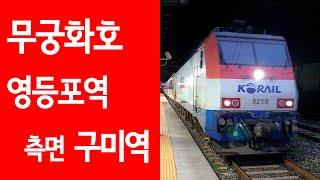 [4K] 영등포역→구미역 무궁화호 측면 주행영상 (차창 풍경영상)