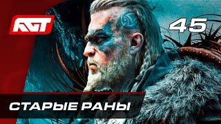 Прохождение Assassin's Creed: Valhalla — Часть 45: Старые раны