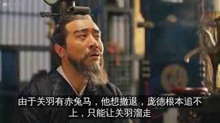 关羽斩颜良诛文丑，为何面对二流庞德时，却无可奈何？