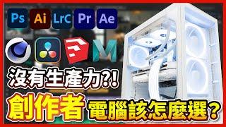 【創作者電腦】平面設計、影片剪輯、3D建模到室內設計，設計師該怎麼選電腦，看完這篇一次就學會！生產力就是這麼簡單！【晨晞電腦 - 熊專業團隊】【熊狂主機】