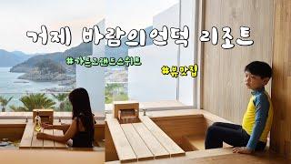 거제 바람의언덕 리조트 || 가든 그랜드스위트 히노끼 1박2일 가족여행 성공적